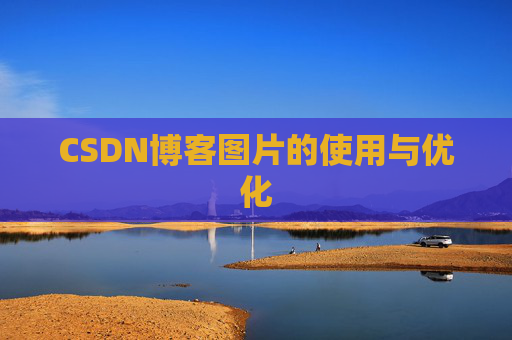 CSDN博客图片的使用与优化
